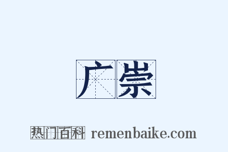 广崇是什么意思的图片